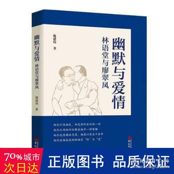 幽默与爱情：林语堂与廖翠凤（林语堂研究领域的开拓者施建伟先生力作）