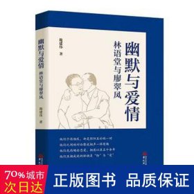 幽默与爱情：林语堂与廖翠凤（林语堂研究领域的开拓者施建伟先生力作）