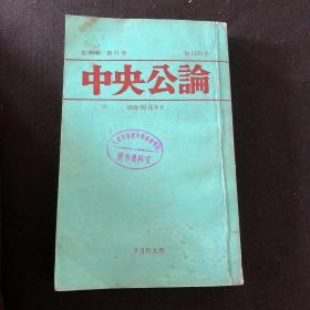 中央公论/昭和55年8月/日文/馆藏书