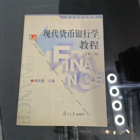 现代货币银行学教程