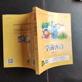 学前唐诗（彩图注音版）/智慧童书坊