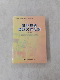 《城市规划管理与法规》附录 城乡规划法规文件汇编（2011年版）