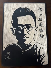 木刻版画：《胡适》纪念版