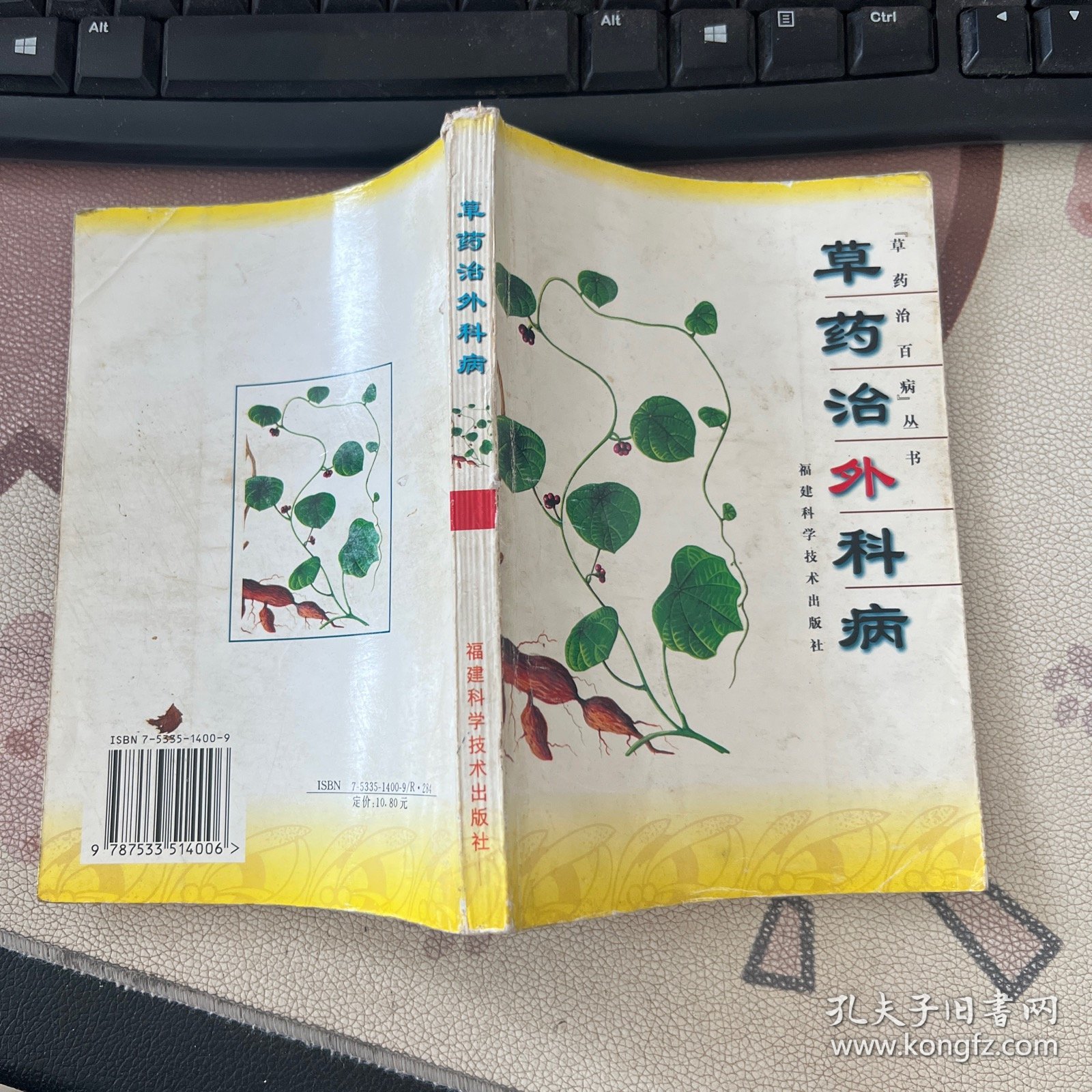 草药治外科病 有划线字迹