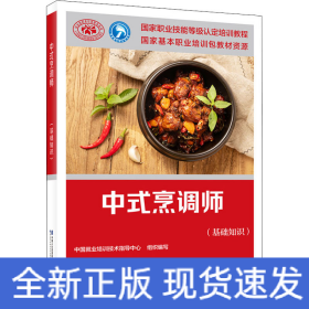中式烹调师(基础知识)