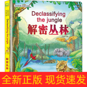 解密叢林 發(fā)現(xiàn)里面-早教雙語版