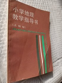 小学地理教学指导书，上教版，1988一版一印