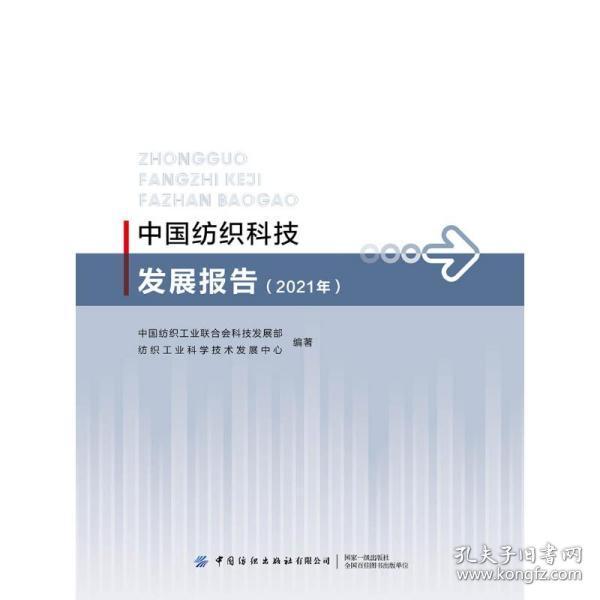 全新正版 中国纺织科技发展报告(2021年) 纺织科学技术发展中心 9787518087631 中国纺织出版社