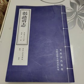 彰德府志 乾隆五十二年 影印点校对照本 卷九 册七
