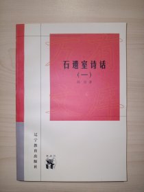 石遗室诗话 一(新世纪万有文库)