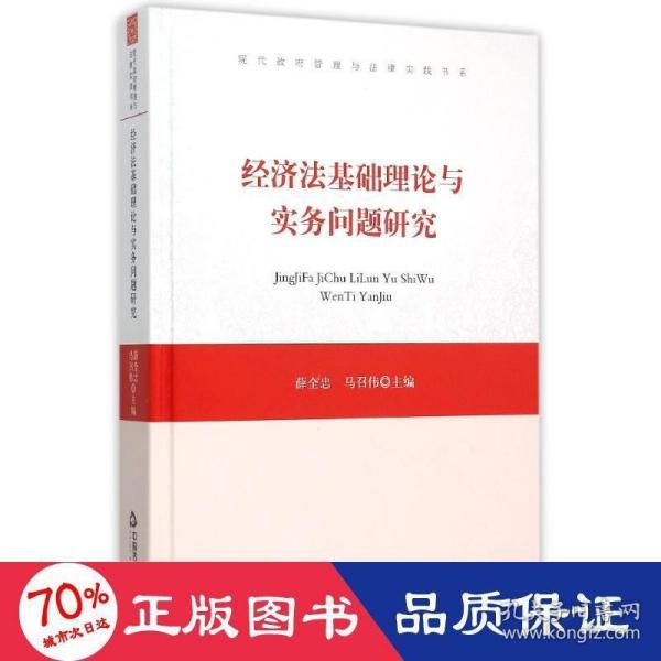 经济法基础理论与实务问题研究