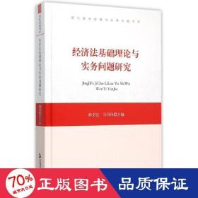 经济法基础理论与实务问题研究