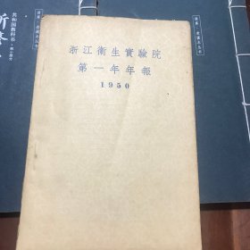 浙江卫生实验院第一年年报1950