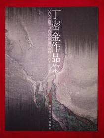 中国当代水墨画家-丁密金作品集（仅印1000册）作者签名钤印本