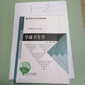 新世纪高等学校教材:学前卫生学