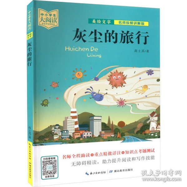 中小学生大阅读（名师视频版）灰尘的旅行（一线名师全程助读，视频课程详细讲解，名著重点难点考点全掌握，助你提升阅读写作能力，带你领略经典魅力）