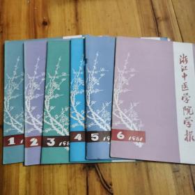浙江中医学院学报（双月刊）1981年全年6期全合售