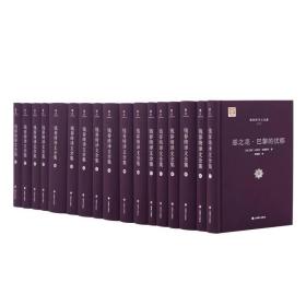 钱春绮译文全集（全十六卷） [德]歌德著 上海译文出版社