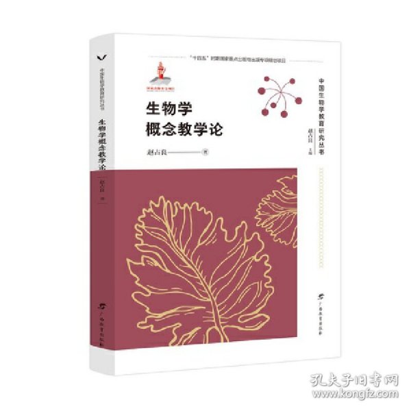 生物学概念教学论/中国生物学教育研究丛书