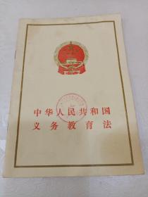 中华人民共和国义务教育法
