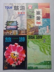 旅游 1979/1创刊号+1980/1/2/3 私藏自然旧品如图 总第一至四去期合售 北京出版(本店不使用小快递 只用中通快递)