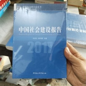 (2017)中国社会建设报告