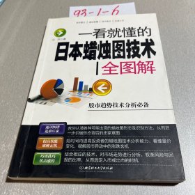 一看就懂的日本蜡烛图技术全图解