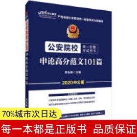 公安院校招警考试中公2020公安院校统一招警考试用书申论高分范文101篇