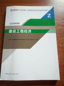 建设工程经济（1Z100000）/2020年版全国一级建造师执业资格考试用书