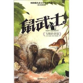 飞翔的老鼠-鼠武士-6艾非9787549603657文汇出版社