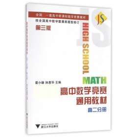 【全新正版，假一罚四】高中数学竞赛通用教材