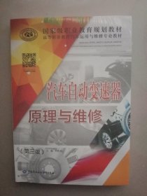 汽车自动变速器原理与维修（第三版）