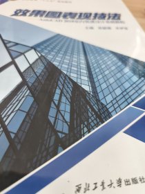 效果图表现技法：AutoCAD2018室内装潢设计基础教程