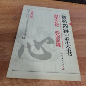 黄帝内经养生全书 君主之宫—心的保健