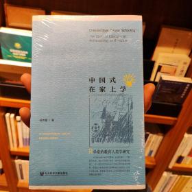 中国式在家上学：R学堂的教育人类学研究