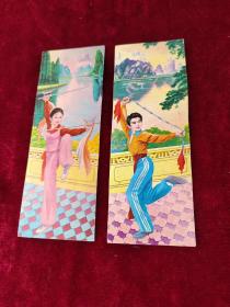 贺卡纸片：两人练武术 2枚合售，背面有赠言。