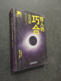 驚人的巧合全檔案
