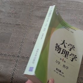 大学物理学:力学.热学(第4版)张三慧