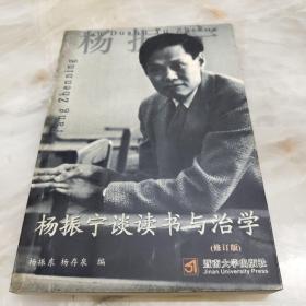 杨振宁谈读书与治学