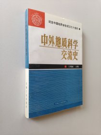 中外地质科学交流史