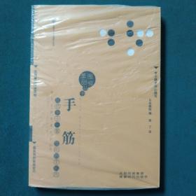 围棋基础丛书8：手筋