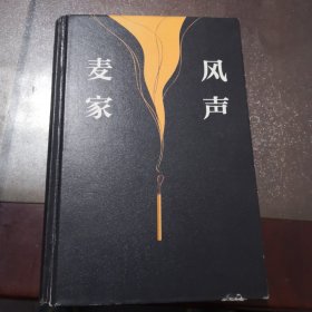 风声 麦家（品相如图，看好再拍）