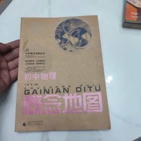 中学概念地图丛书：初中物理概念地图