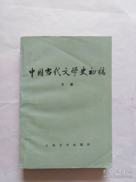 中国当代文学史初稿，下册（有十多页正书口上角有缺口，看图片。有书写，折印，有些页上书口有浅色黄迹）