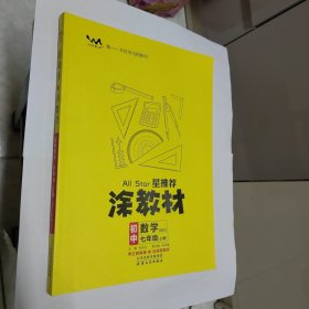 星推荐 涂教材 初中数学 七年级上册 配苏科版