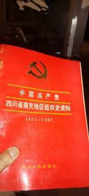 中国共产党四川省南充地区组织史资料1921~1987