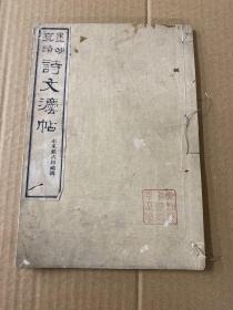 《墨妙真迹诗文法帖》