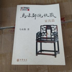 马未都说收藏·家具篇