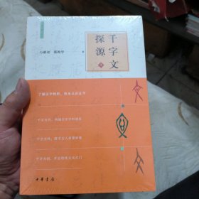千字文探源（万献初解字讲经·全2册·平装）