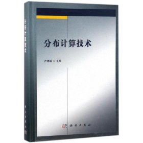 全新正版現(xiàn)貨 分布計(jì)算技術(shù) 9787030550323 盧錫城 科學(xué)出版社